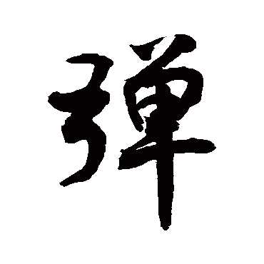 弹字书法 其他