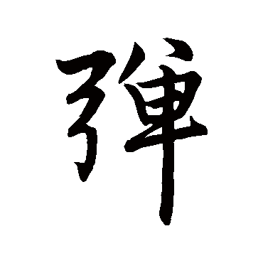 弹字书法 其他