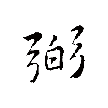 弼字书法 其他