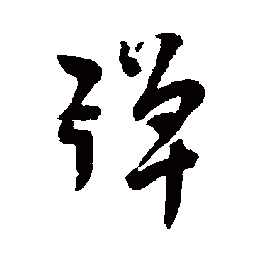 彈字书法 其他