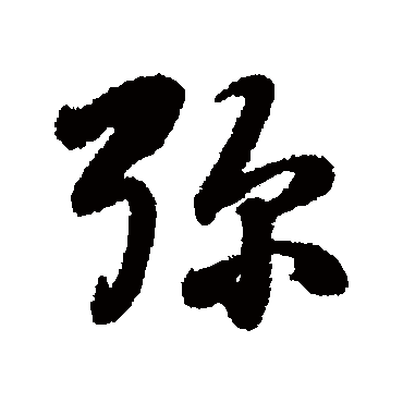 彌字书法 其他