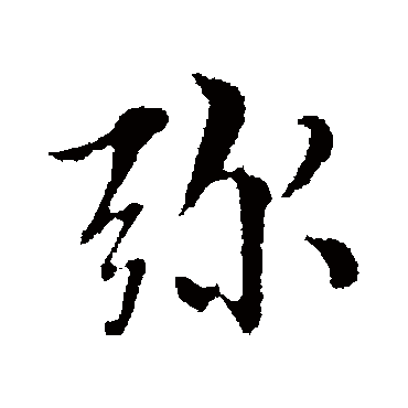 彌字书法 其他