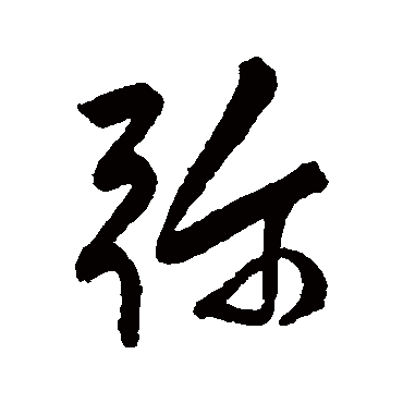 彌字书法 其他