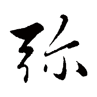 彌字书法 其他