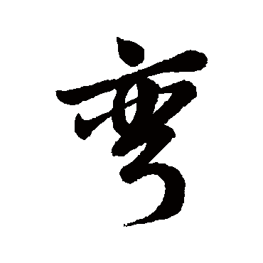 彎字书法 其他