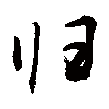 归字书法 其他