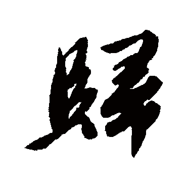 归字书法 其他