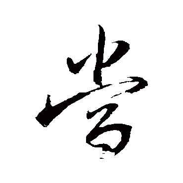 当字书法 其他