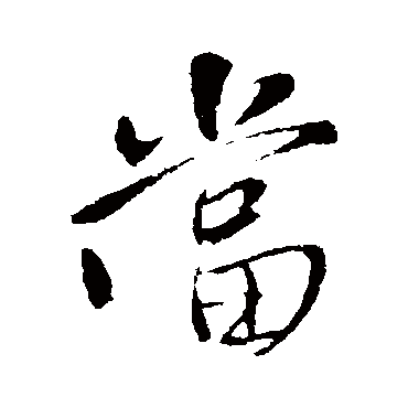 当字书法 其他