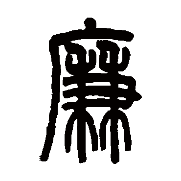 廉字书法 其他