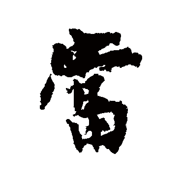 当字书法 其他