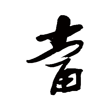 当字书法 其他