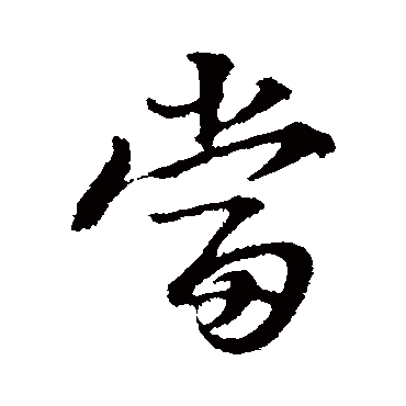 当字书法 其他