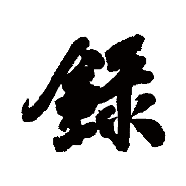 录字书法 其他