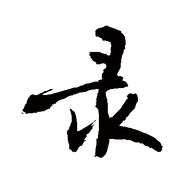 录字书法 其他