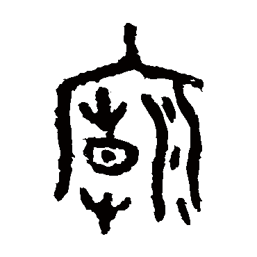 廟字书法 其他