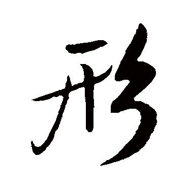 形字书法 其他