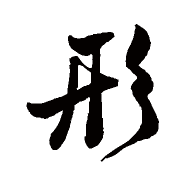 形字书法 其他