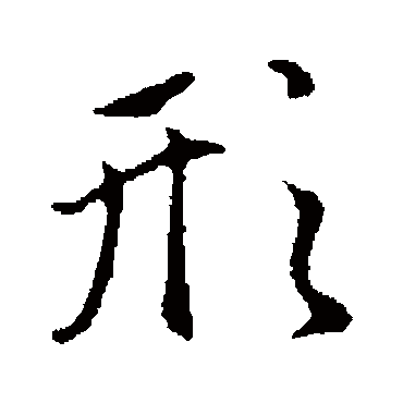 形字书法 其他