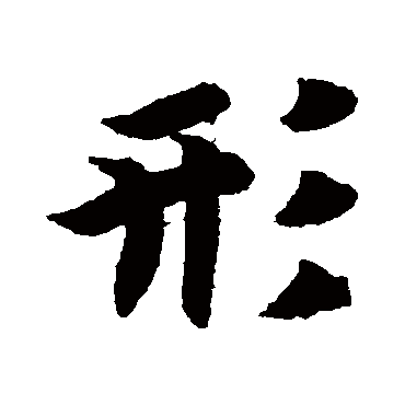 形字书法 其他