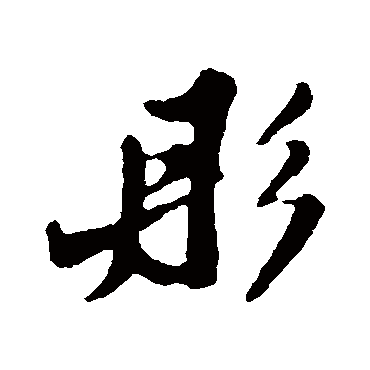 彤字书法 其他