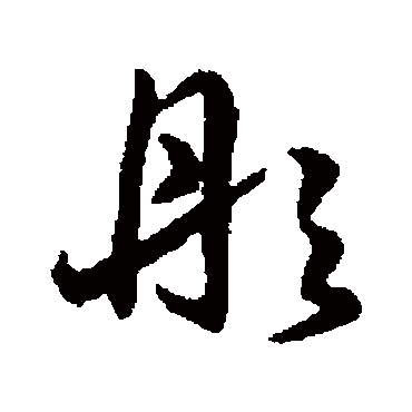 彤字书法 其他