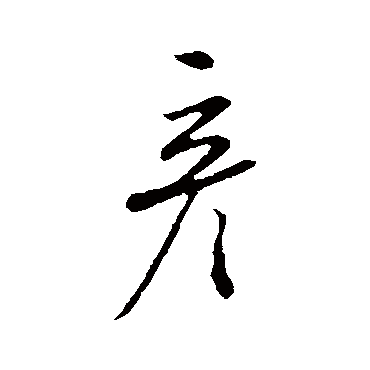 彥字书法 其他