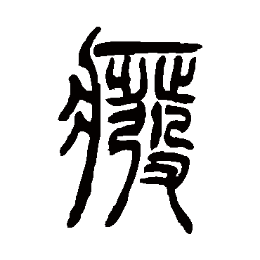 廢字书法 其他