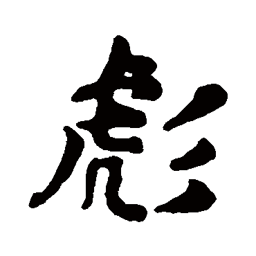 彪字书法 其他