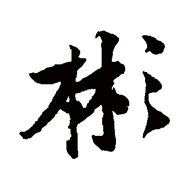 彬字书法 其他