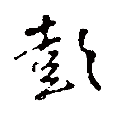 彭字书法 其他