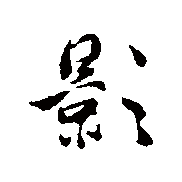 影字书法 其他