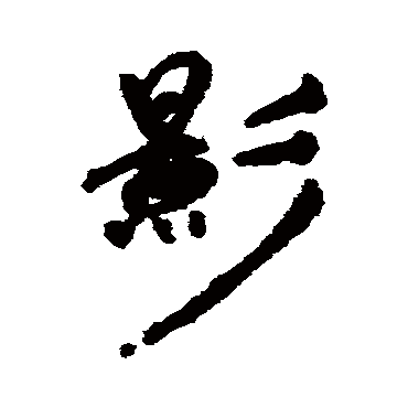 影字书法 其他