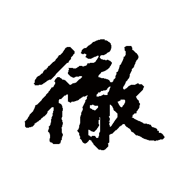 彻字书法 其他