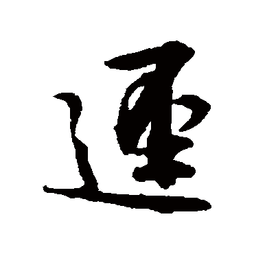 径字书法 其他