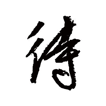 待字书法 其他