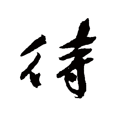 待字书法 其他