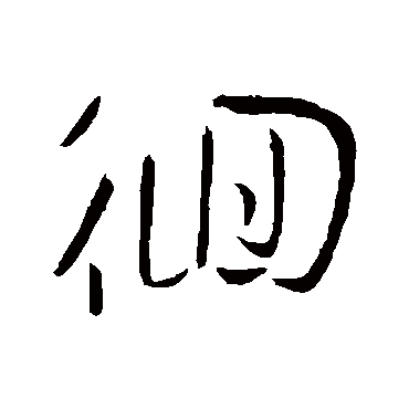 徊字书法 其他