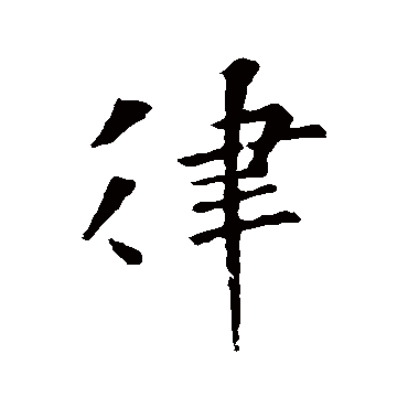 律字书法 其他