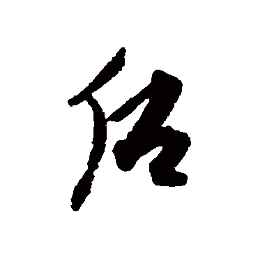 後字书法 其他