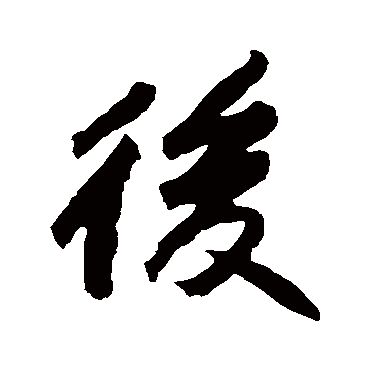 後字书法 其他