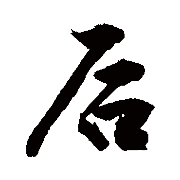 後字书法 其他