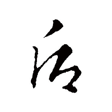 後字书法 其他