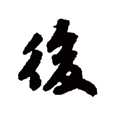 後字书法 其他