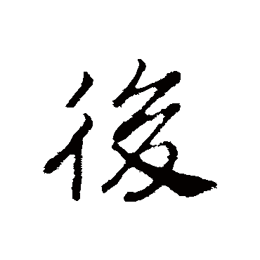 後字书法 其他