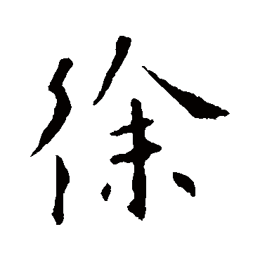 徐字书法 其他