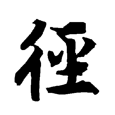 徑字书法 其他