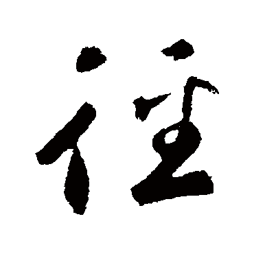 徑字书法 其他