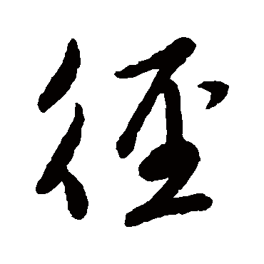 徑字书法 其他