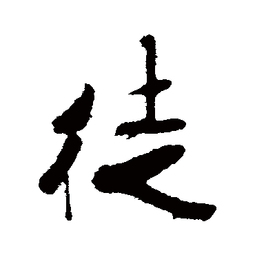 徒字书法 其他